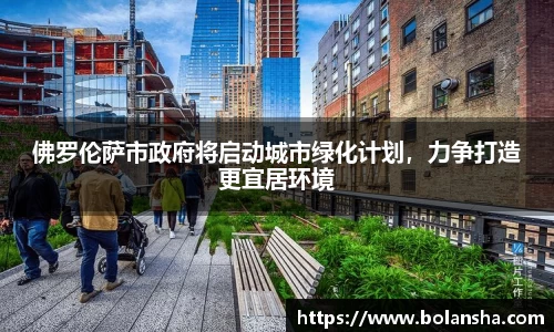 佛罗伦萨市政府将启动城市绿化计划，力争打造更宜居环境